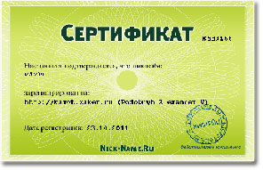 Сертификат на никнейм K4Y0T, зарегистрирован на http://kayot.xaker.ru (Podobnyh Alexander V)