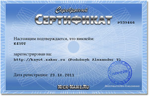 Сертификат на никнейм K4Y0T, зарегистрирован на http://kayot.xaker.ru (Podobnyh Alexander V)