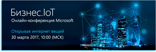 Бизнес.IoT Онлайн-конференция Microsoft
