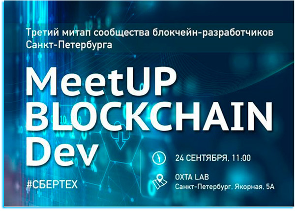 3-й митап сообщества блокчейн-разработчиков | Meetup